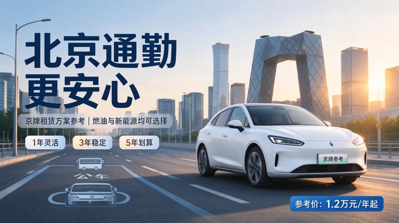 2026年北京车辆限购政策新变化